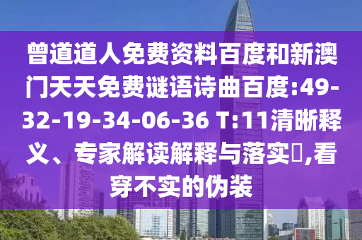 曾道道人免费资料百度和新澳门天天免费谜语诗曲百度:49-32-19-34-06-36 T:11清晰释义、专家解读解释与落实​,看穿不实的伪装