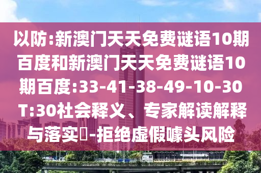 以防:新澳门天天免费谜语10期百度和新澳门天天免费谜语10期百度:33-41-38-49-10-30 T:30社会释义、专家解读解释与落实-拒绝虚假噱头风险