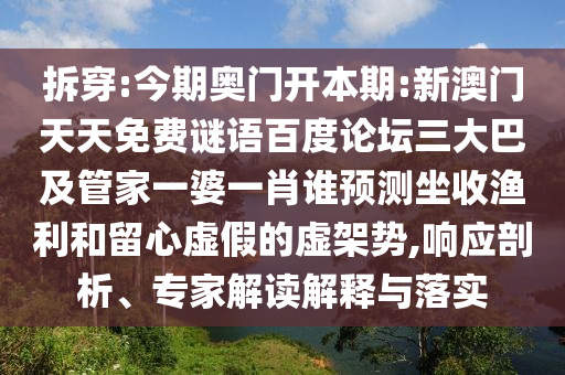 拆穿:今期奥门开本期:新澳门天天免费谜语百度论坛三大巴及管家一婆一肖谁预测坐收渔利和留心虚假的虚架势,响应剖析、专家解读解释与落实
