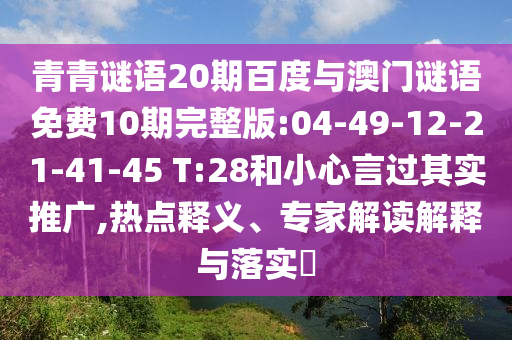 青青谜语20期百度与澳门谜语免费10期完整版:04-49-12-21-41-45 T:28和小心言过其实推广,热点释义、专家解读解释与落实