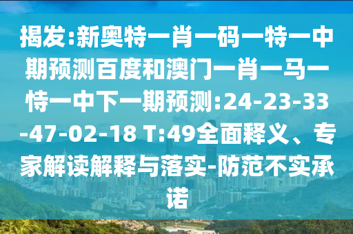 揭发:新奥特一肖一码一特一中期预测百度和澳门一肖一马一恃一中下一期预测:24-23-33-47-02-18 T:49全面释义、专家解读解释与落实-防范不实承诺