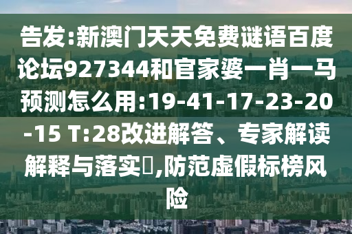 告发:新澳门天天免费谜语百度论坛927344和官家婆一肖一马预测怎么用:19-41-17-23-20-15 T:28改进解答、专家解读解释与落实,防范虚假标榜风险