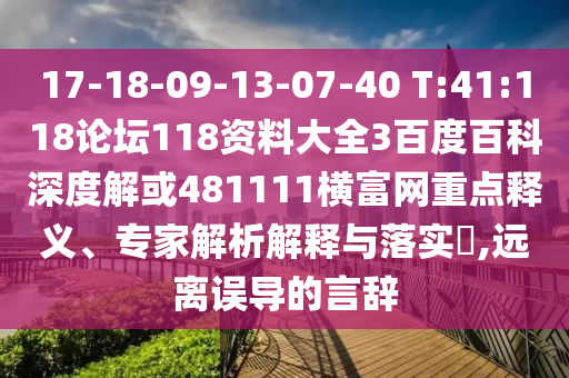 17-18-09-13-07-40 T:41:118论坛118资料大全3百度百科深度解或481111横富网重点释义、专家解析解释与落实​,远离误导的言辞