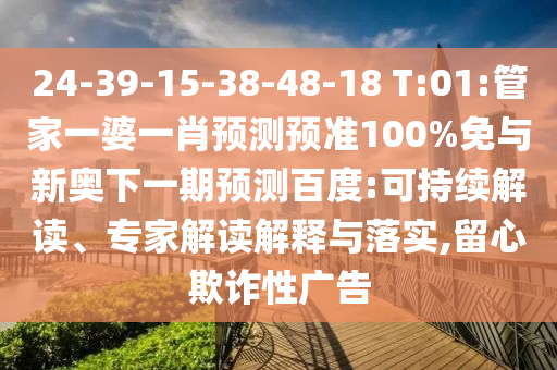 24-39-15-38-48-18 T:01:管家一婆一肖预测预准100%免与新奥下一期预测百度:可持续解读、专家解读解释与落实,留心欺诈性广告