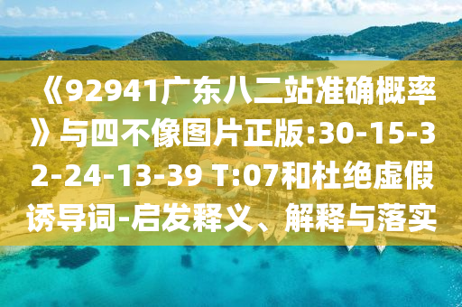 《92941广东八二站准确概率》与四不像图片正版:30-15-32-24-13-39 T:07和杜绝虚假诱导词-启发释义、解释与落实