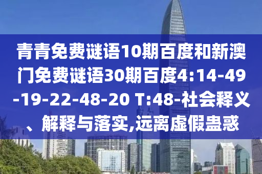 青青免费谜语10期百度和新澳门免费谜语30期百度4:14-49-19-22-48-20 T:48-社会释义、解释与落实,远离虚假蛊惑