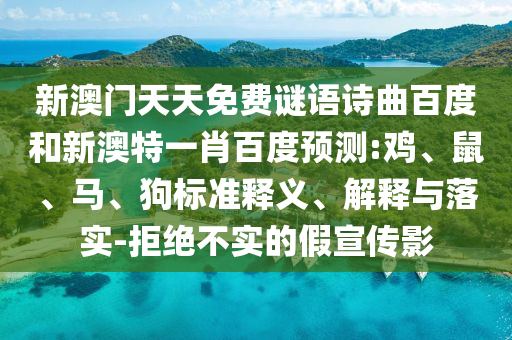 新澳门天天免费谜语诗曲百度和新澳特一肖百度预测:鸡、鼠、马、狗标准释义、解释与落实-拒绝不实的假宣传影