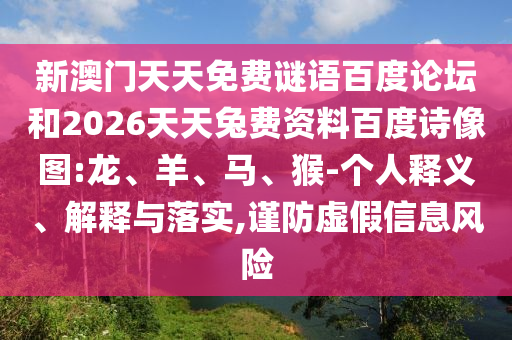 新澳门天天免费谜语百度论坛和2026天天兔费资料百度诗像图:龙、羊、马、猴-个人释义、解释与落实,谨防虚假信息风险