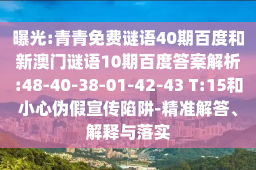曝光:青青免费谜语40期百度和新澳门谜语10期百度答案解析:48-40-38-01-42-43 T:15和小心伪假宣传陷阱-精准解答、解释与落实