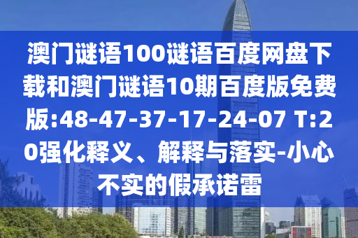 澳门谜语100谜语百度网盘下载和澳门谜语10期百度版免费版:48-47-37-17-24-07 T:20强化释义、解释与落实-小心不实的假承诺雷