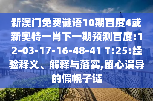 新澳门免费谜语10期百度4或新奥特一肖下一期预测百度:12-03-17-16-48-41 T:25:经验释义、解释与落实,留心误导的假幌子链