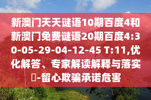 新澳门天天谜语10期百度4和新澳门免费谜语20期百度4:30-05-29-04-12-45 T:11,优化解答、专家解读解释与落实​-留心欺骗承诺危害