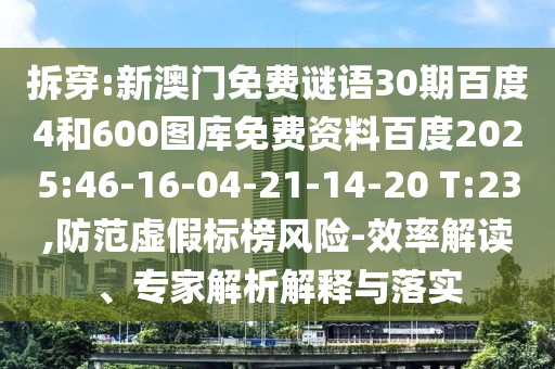 拆穿:新澳门免费谜语30期百度4和600图库免费资料百度2025:46-16-04-21-14-20 T:23,防范虚假标榜风险-效率解读、专家解析解释与落实